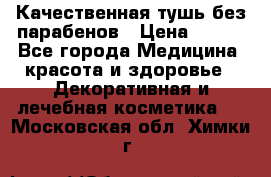 Качественная тушь без парабенов › Цена ­ 500 - Все города Медицина, красота и здоровье » Декоративная и лечебная косметика   . Московская обл.,Химки г.